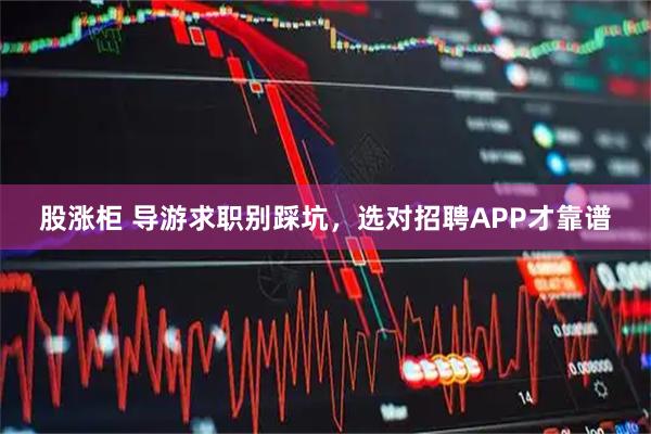 股涨柜 导游求职别踩坑，选对招聘APP才靠谱